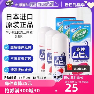 【自营】日本MUHI池田模范堂成人无比滴驱蚊止痒液清凉消肿50ml*3