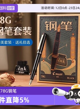 【自营】PILOT/百乐78G+钢笔限定礼盒套装学生练字书写专用墨水笔可替换墨囊成人送礼高档墨水复古铱金笔礼盒