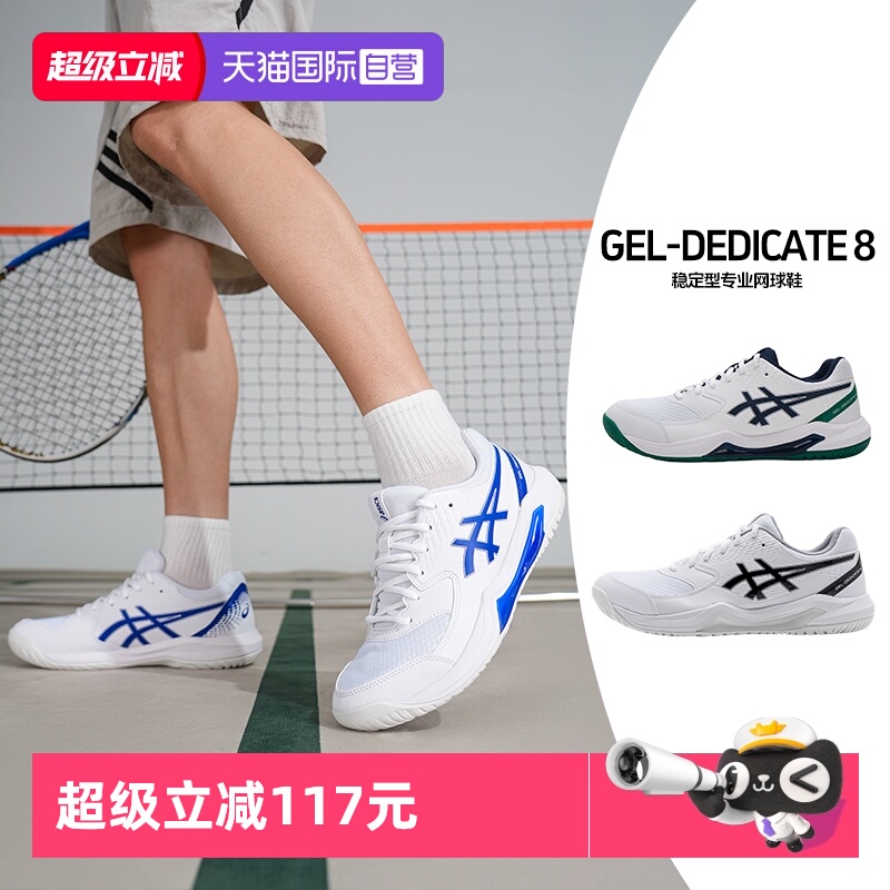 【自营】ASICS亚瑟士男GEL-DEDICATE 8网面运动鞋稳定支撑网球鞋