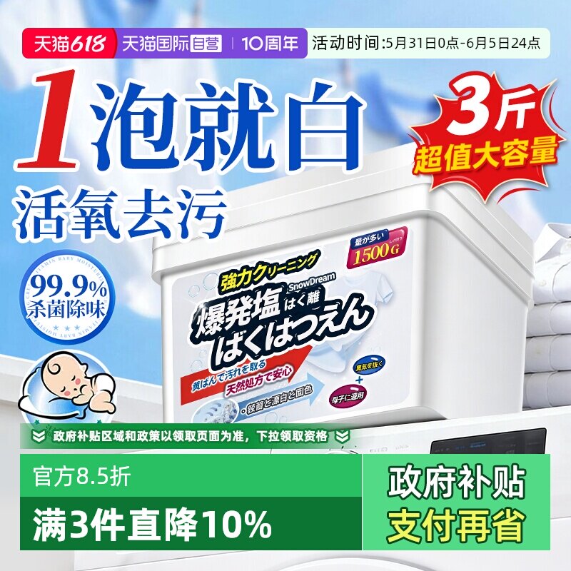 【自营】SnowDream爆炸盐校服净洗衣去污渍强去黄增白活氧彩漂粉