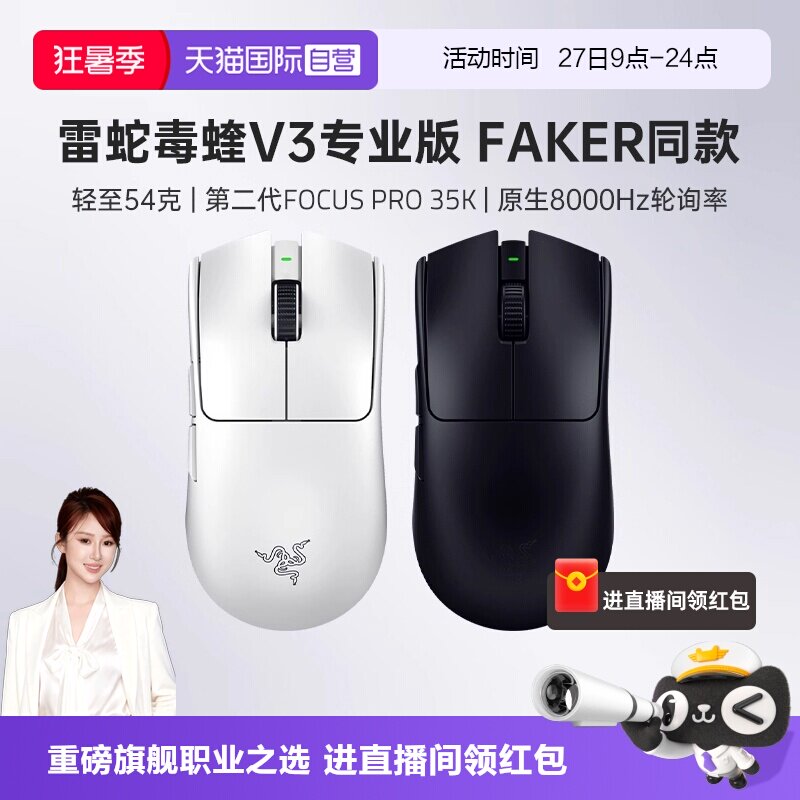 【自营】Razer雷蛇毒蝰V3专业版Pro轻量化电脑电竞游戏无线鼠标