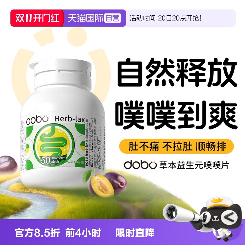 【自营】dobo速爽瓶噗噗片草本西梅益生元herb酵素膳食纤维片正品
