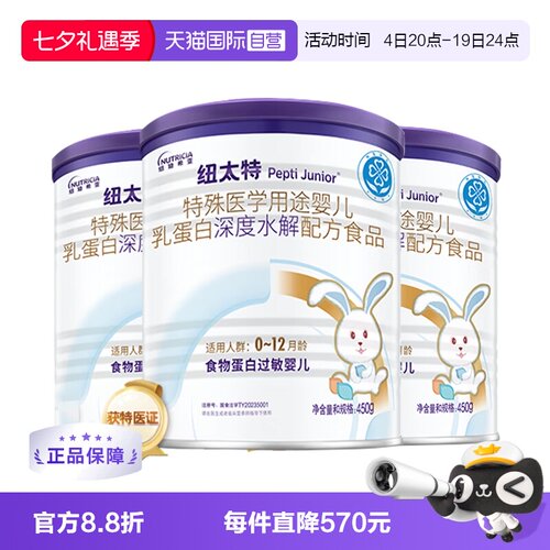 【自营】纽迪希亚纽太特深度水解医学配方蛋白过敏婴幼奶粉450g*3