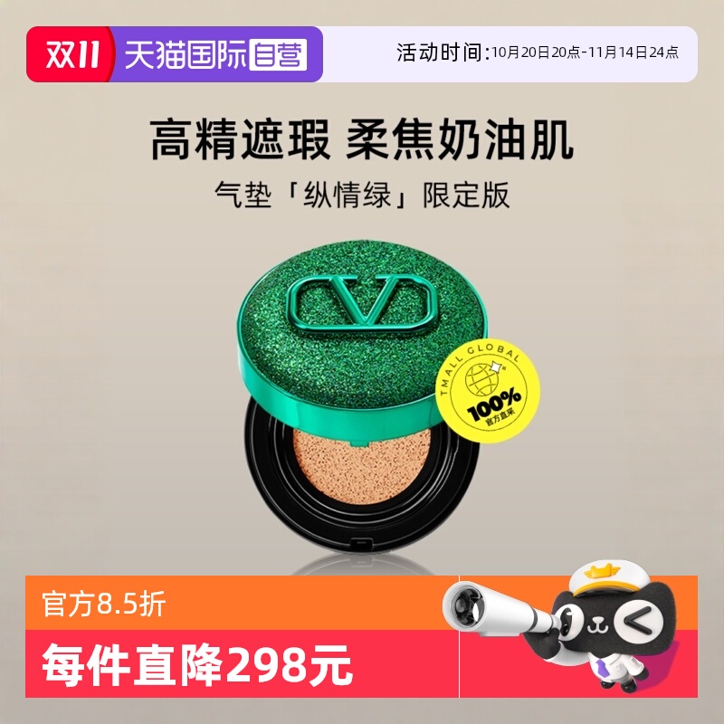 华伦天奴气垫粉底液纵情绿