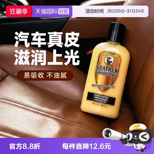 【自营】HOWARD皮革保养油59ml汽车皮革上光护理剂真皮沙发去污剂