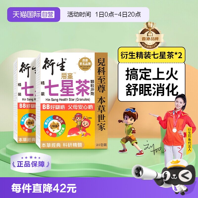 【自营】衍生港版精装七星茶顆粒儿童清燥热祛火凝神舒眠20包*2盒