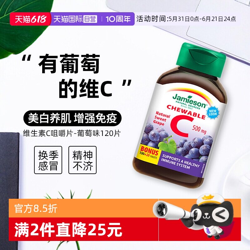 【自营】Jamieson健美生维生素C咀嚼-葡萄味120片