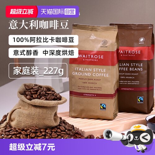 【自营】Waitrose进口100%阿拉比卡意式中深度烘焙咖啡豆研磨粉