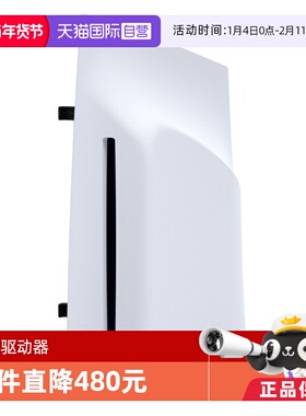 【自营】索尼SONY原装PS5 Pro光驱PlayStation5光盘驱动器slim游戏主机配件