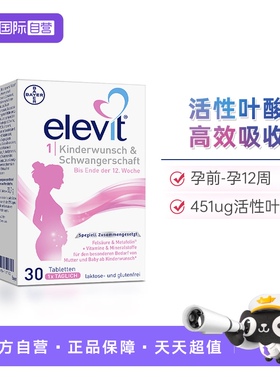 【自营】德版elevit爱乐维1段备孕孕妇孕期活性叶酸维生素30粒
