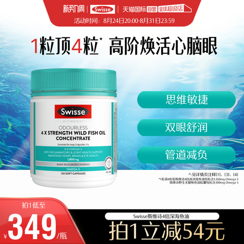【自营】Swisse斯维诗鱼油高浓度omega3正品成人dha护心脑眼