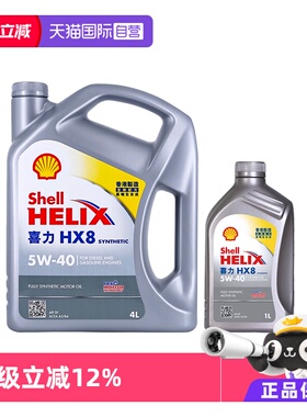 【自营】Shell壳牌喜力HX8 5W-40 4L+1L香港小灰壳SP级全合成机油