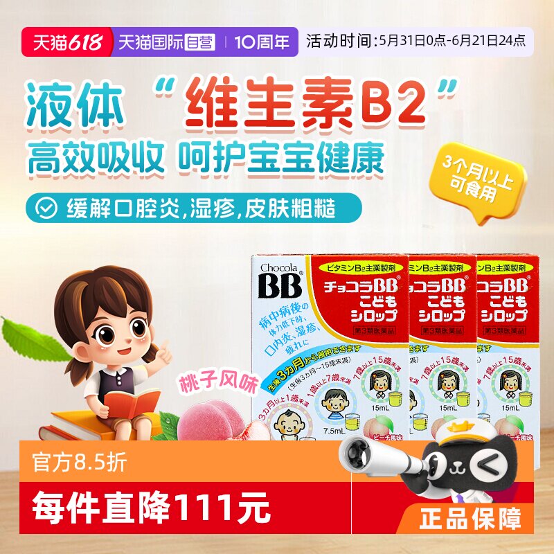 【自营】日本chocolaBB婴幼儿童维生素VB族口服液痘痘湿疹3盒B2B6