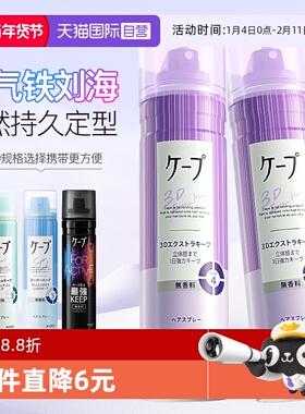 【自营】日本花王cape发胶定型喷雾紫色女自然蓬松男士铁刘海定型