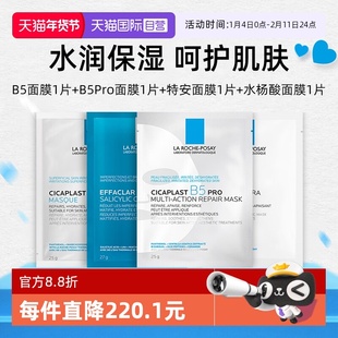 【自营】Laroche Posay/理肤泉新B5Pro +B5多效+清痘+特安（4片）
