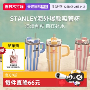 【自营】STANLEY海外原版吸管杯办公室居家车载不锈钢条纹保温杯