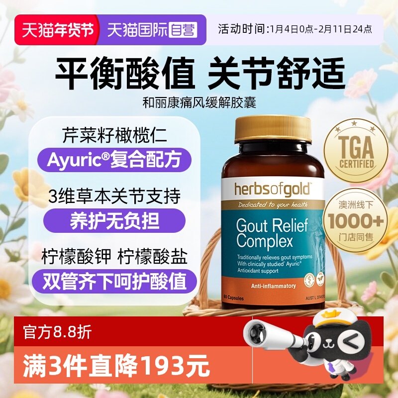【自营】herbsofgold西芹籽舒缓关节膝盖疼痛澳洲进口和丽康 60粒,保健食品/膳食营养补充食品,尿酸调理食品,淘宝优惠券,粉丝福利购,淘宝优惠卷