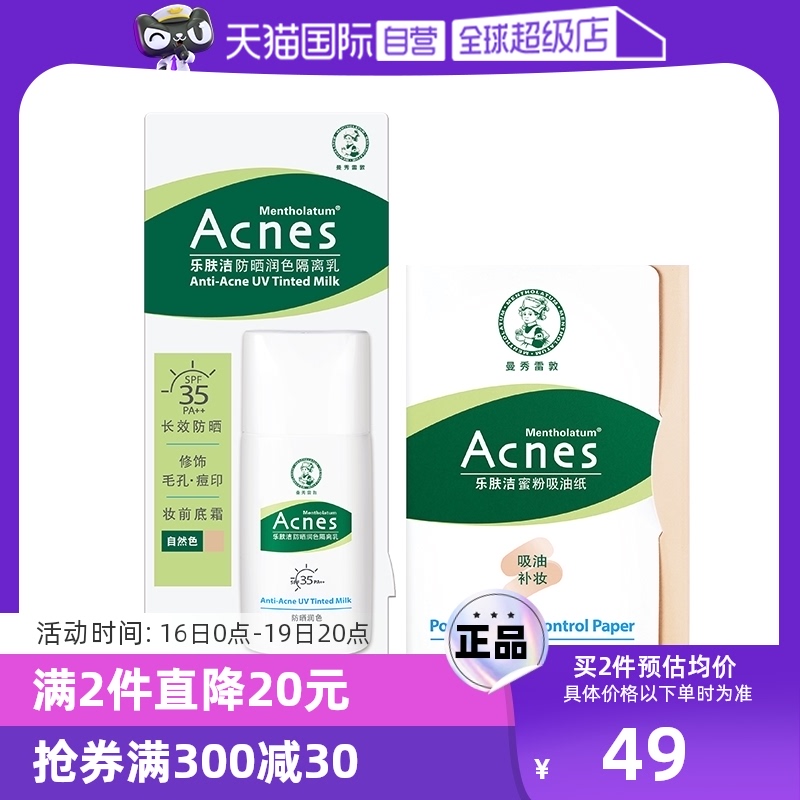 【自营】曼秀雷敦防晒润色隔离乳蜜粉吸油纸夏季面部清爽防晒组合