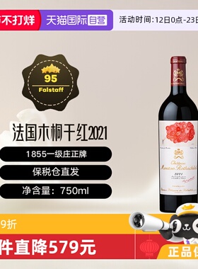 【自营】法国名庄1855一级庄木桐酒庄干红葡萄酒 Mouton 2021年