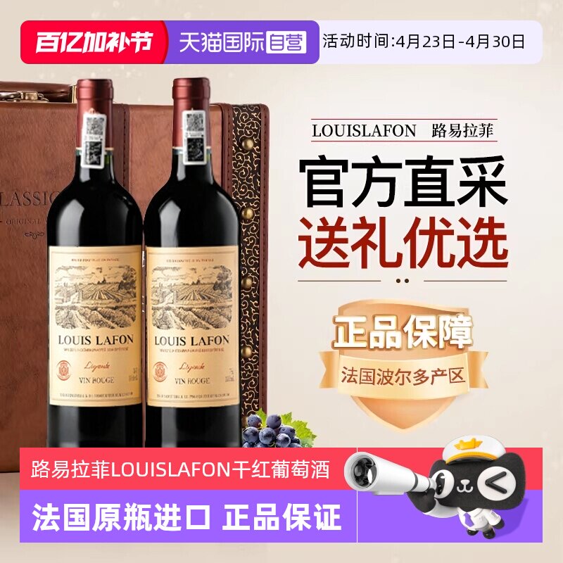 【自营】路易拉菲LOUISLAFON法国进口红酒干红葡萄酒双支六支礼盒