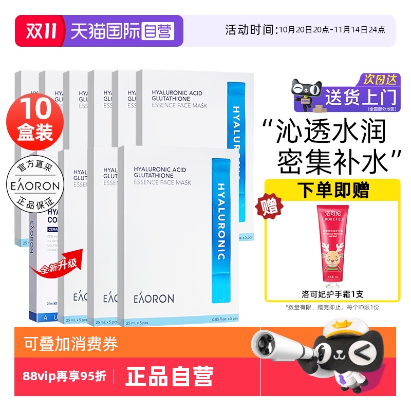 eaorom澳容玻尿酸水光面膜10盒装