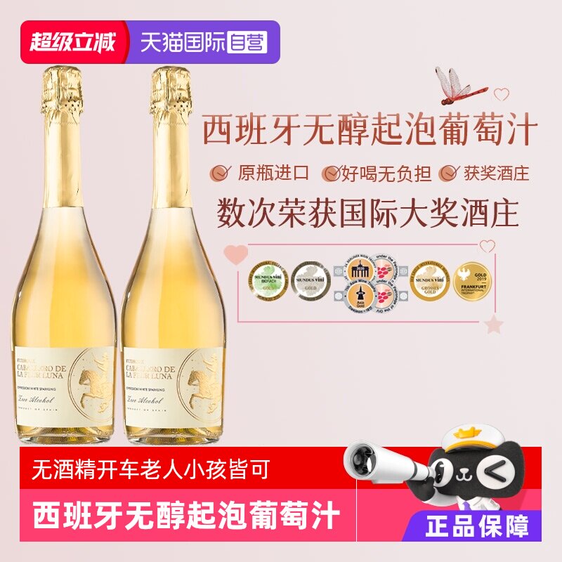 【自营】西班牙进口无醇起泡无酒精白葡萄酒女生气泡酒赠香槟杯