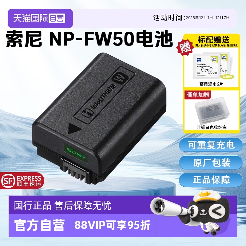 【自营】Sony/索尼 NP-FW50可重复充电电池 适用于 ZV-E10/6400/7R II/ 7S II