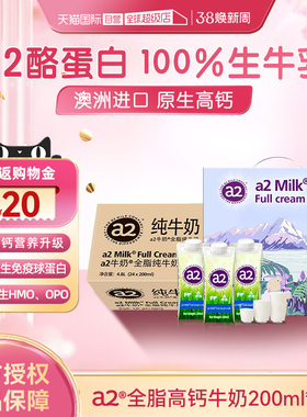 【自营】a2牛奶澳洲进口水奶全脂纯牛奶A2蛋白高钙200ml*36盒整箱