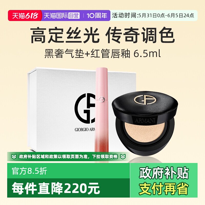 【自营】【礼盒】阿玛尼黑奢气垫+红管唇釉405p粉底液口红