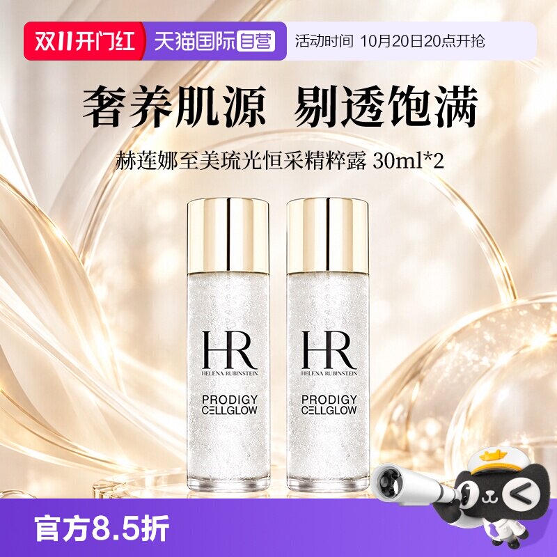 【自营】HR/赫莲娜至美琉光恒采精粹露30ml*2瓶 小露珠滋润补水