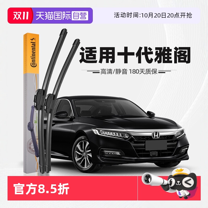 德国马牌18至22款雅阁雨刮器