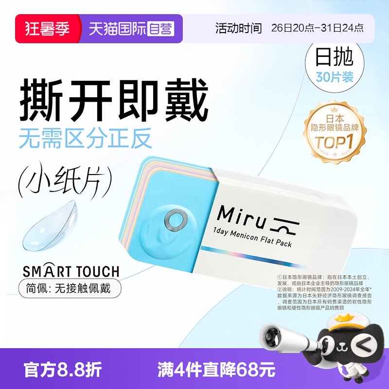 【自营】日本目立康米如Miru隐形近视眼镜日抛30片装盒水润透明片