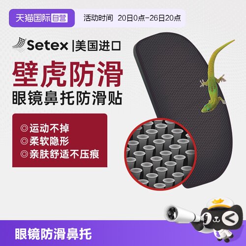 【自营】setex眼镜鼻托防滑防磨鼻托贴眼睛配防脱落压痕镜托配件