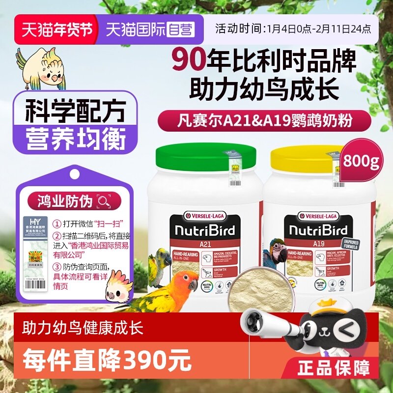 【自营】凡赛尔 营养鸟系列A21/A19鹦鹉幼鸟高能量奶粉鸟粮 800g