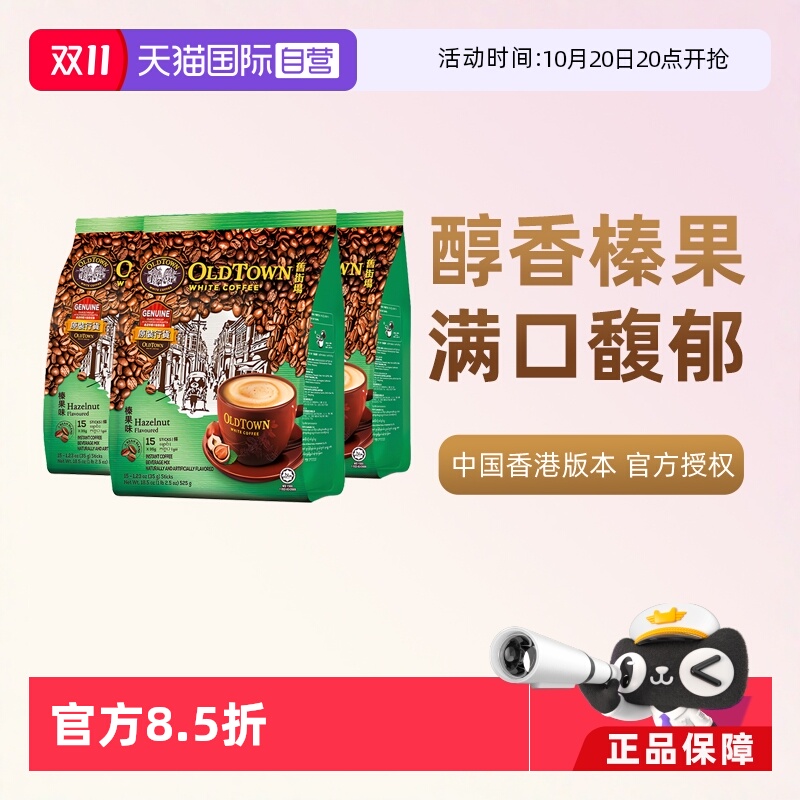 【自营】马来西亚进口咖啡粉OLDTOWN 旧街场榛果白咖啡速溶三合一