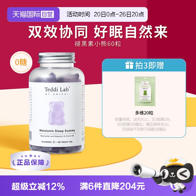 【自营】Unichi褪黑素小熊软糖睡眠软糖含3mg褪黑素睡眠片助眠