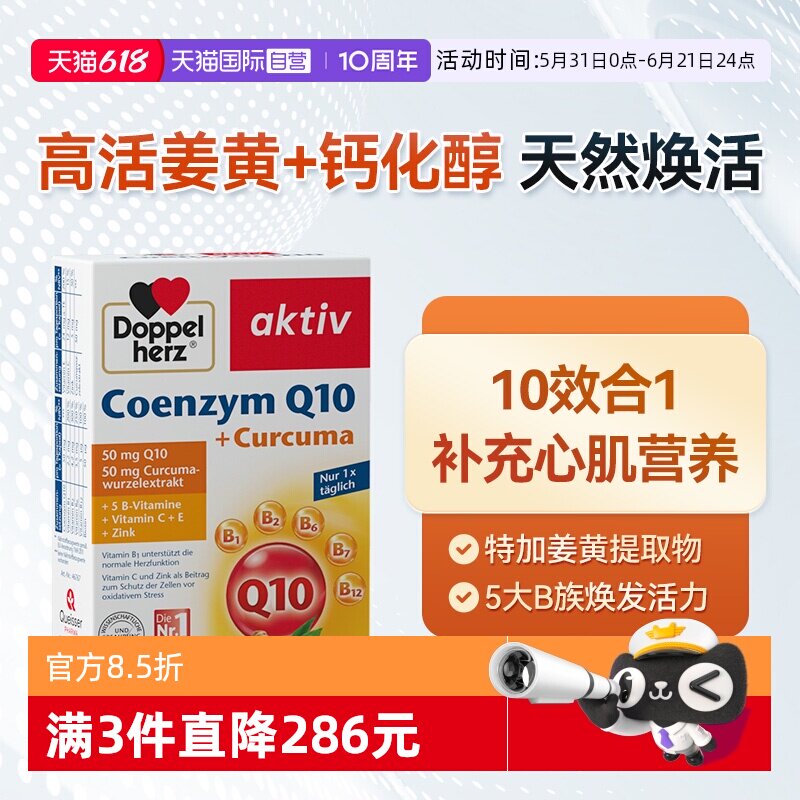【自营】德国双心中老年心脑男女性保护心脏q姜黄辅酶Q10软胶囊