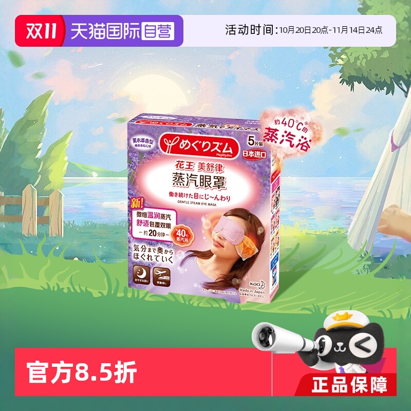 【自营】【赠品】KAO花王美舒律蒸汽眼罩5片*1盒 (薰衣草香型)