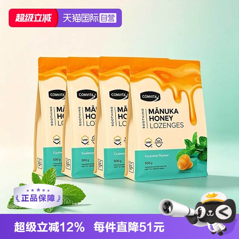 【自营】Comvita康维他蜂胶蜂蜜润喉糖舒缓喉咙不适薄荷糖500g4袋