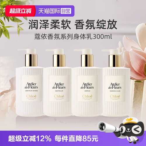 Chloe蔻依身体乳300ml礼物