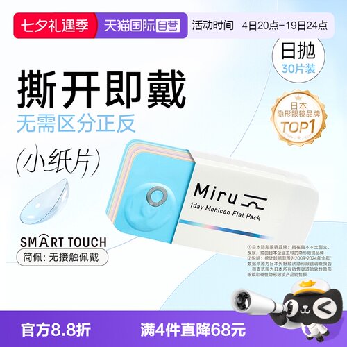 【自营】日本目立康米如Miru隐形近视眼镜日抛30片装盒水润透明片