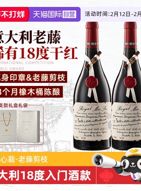 【自营】高价扫码 意大利进口红酒18度老藤干红葡萄酒双支礼盒装