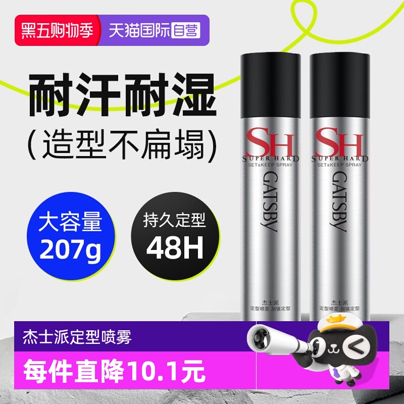 【自营】杰士派加强定型喷雾男士发胶持久定造型自然蓬松180g*3