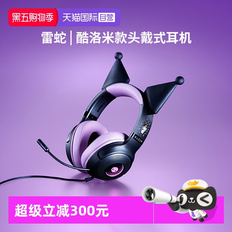 Razer雷蛇酷洛米联名款游戏耳机