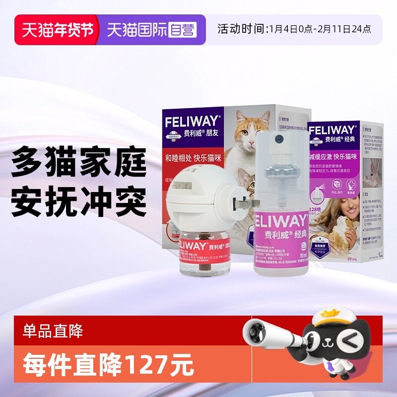 【自营】费利威feliway猫用费洛蒙朋友套装+喷雾20ml多猫冲突应激,宠物/宠物食品及用品,猫情绪管理剂,淘宝优惠券,粉丝福利购,淘宝优惠卷