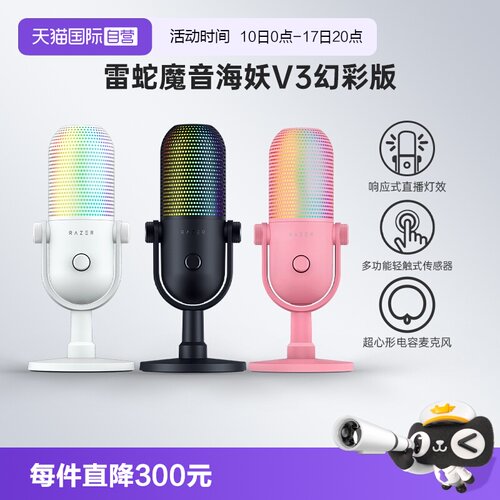 Razer雷蛇魔音海妖V3幻彩麦克风