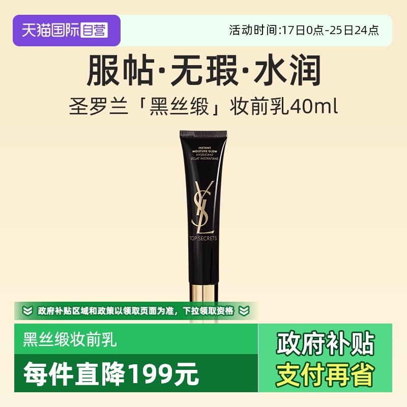 YSL/圣罗兰亮颜水感妆前乳40ml