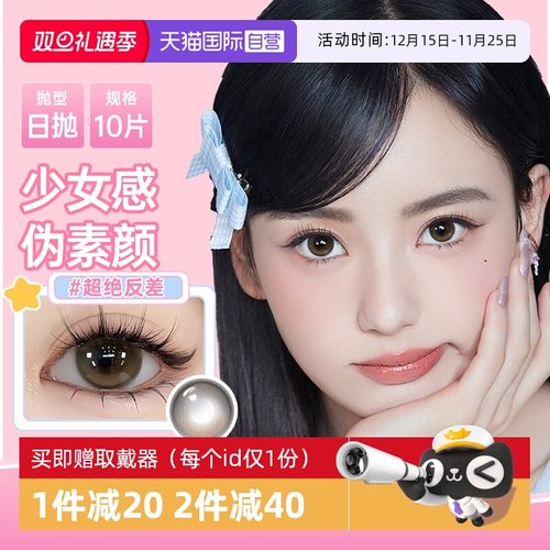 【自营】poompoom&可啦啦奶欲光感美瞳日抛10片少女自然隐形眼镜
