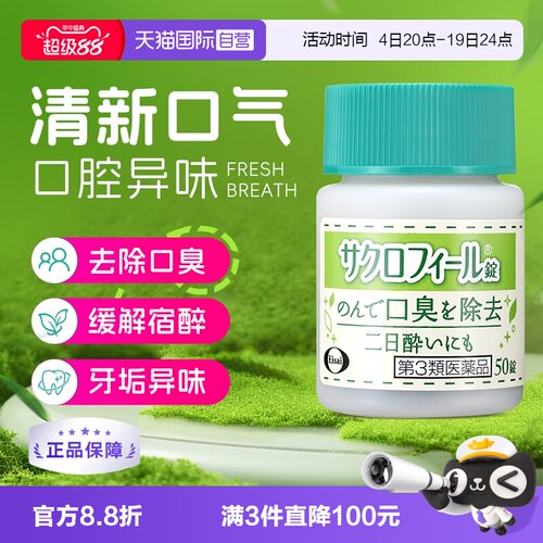 【自营】Eisai卫材去除口臭片缓解宿醉清新口气接吻重度口臭50片