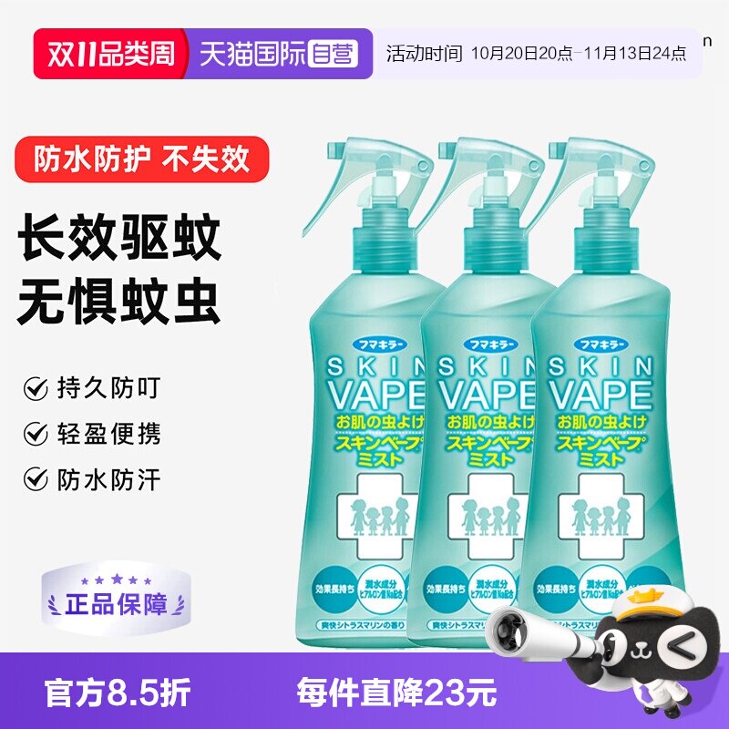 【自营】日本原装进口VAPE驱蚊喷雾200ml*3瓶 柑橘家庭婴童防蚊水